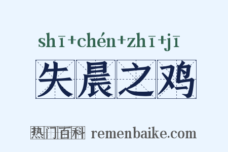 失晨之鸡是什么意思的图片